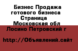 Бизнес Продажа готового бизнеса - Страница 2 . Московская обл.,Лосино-Петровский г.